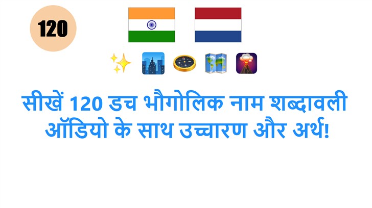 सीखें 120 डच भौगोलिक नाम शब्दावली: ऑडियो के साथ उच्चारण और अर्थ!